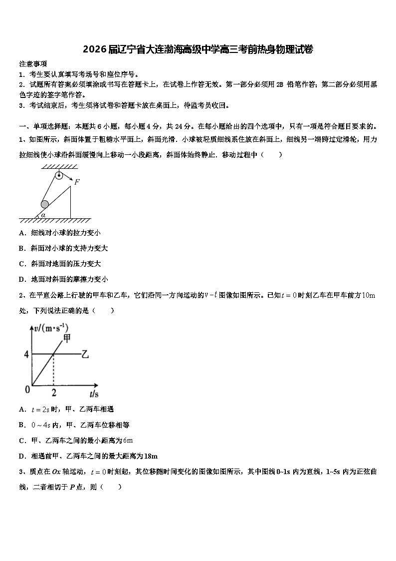 2026届辽宁省大连渤海高级中学高三考前热身物理试卷含解析第1页