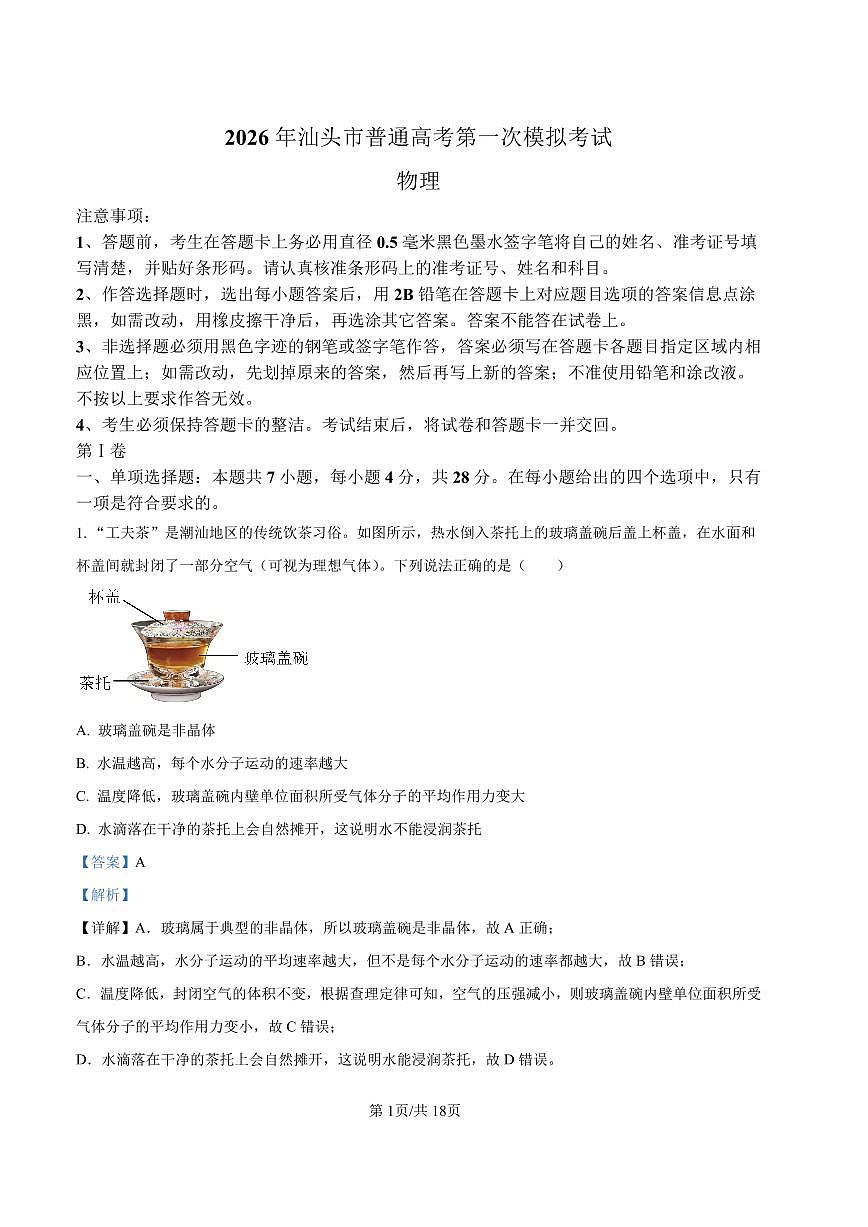 2026年汕头市普通高考第一次模拟考试 物理答案第1页