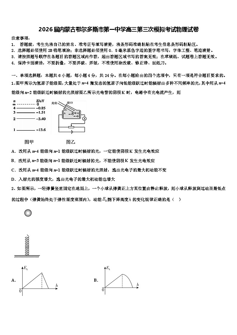 2026届内蒙古鄂尔多斯市第一中学高三第三次模拟考试物理试卷含解析第1页