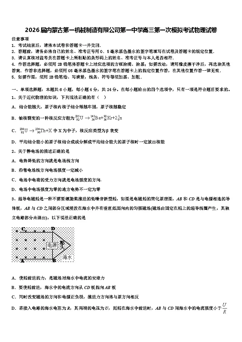 2026届内蒙古第一机械制造有限公司第一中学高三第一次模拟考试物理试卷含解析第1页
