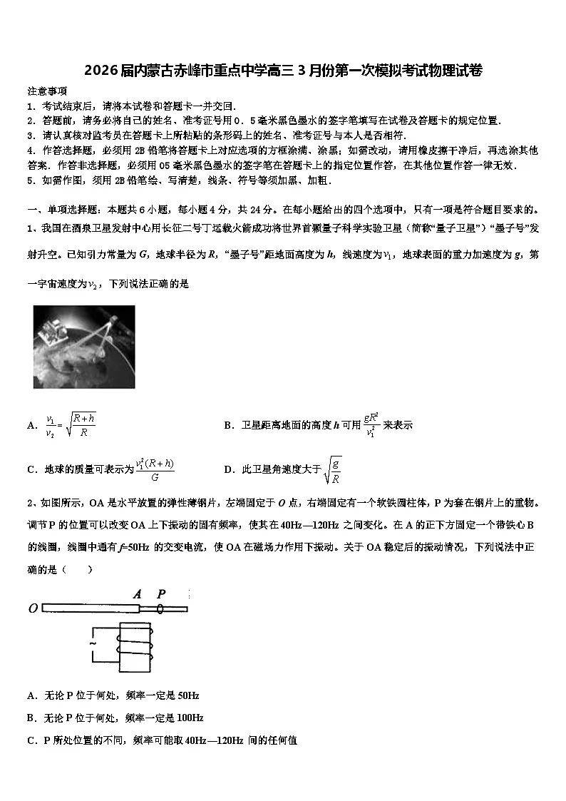 2026届内蒙古赤峰市重点中学高三3月份第一次模拟考试物理试卷含解析第1页