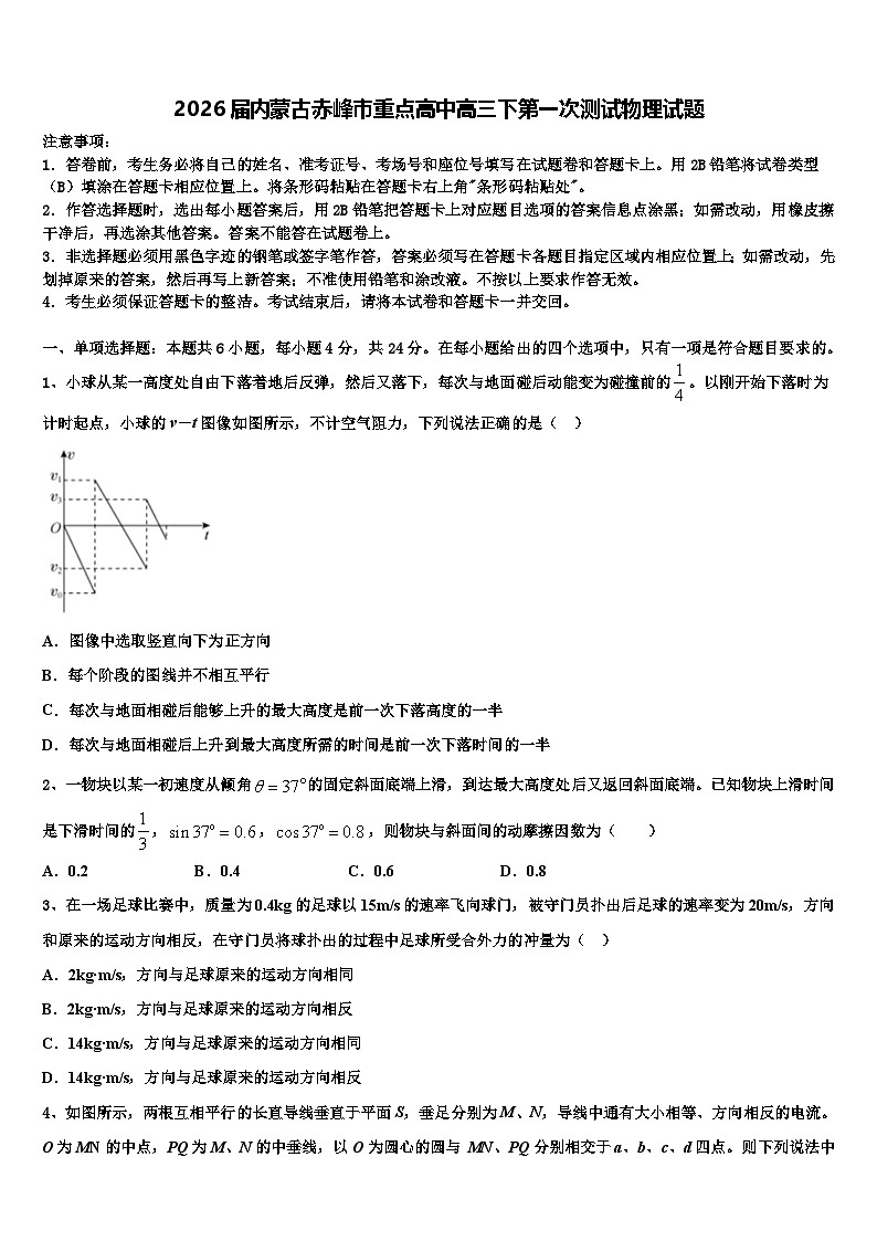 2026届内蒙古赤峰市重点高中高三下第一次测试物理试题含解析第1页