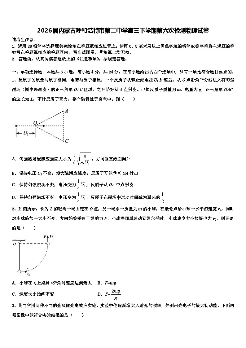 2026届内蒙古呼和浩特市第二中学高三下学期第六次检测物理试卷含解析第1页