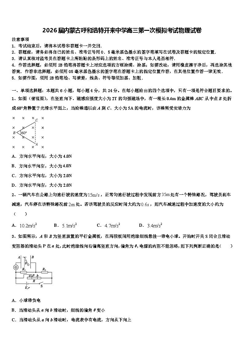 2026届内蒙古呼和浩特开来中学高三第一次模拟考试物理试卷含解析第1页