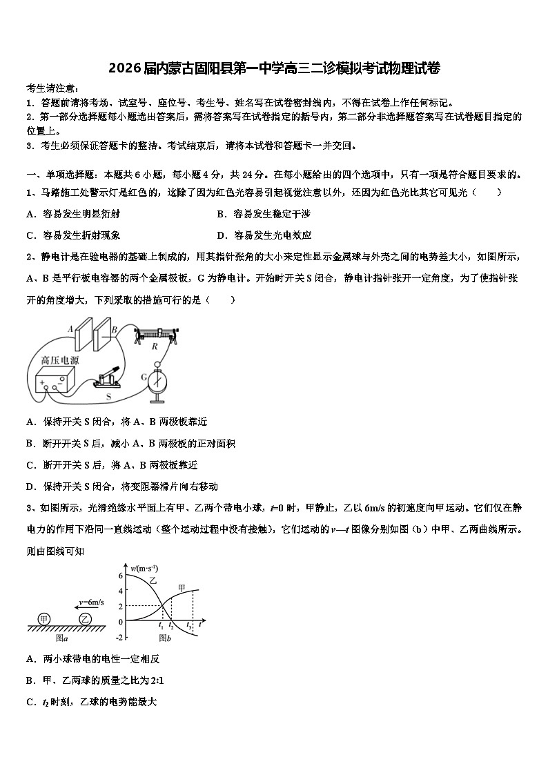 2026届内蒙古固阳县第一中学高三二诊模拟考试物理试卷含解析第1页