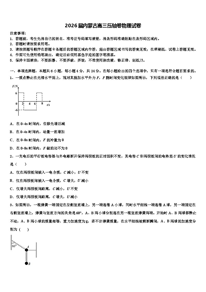 2026届内蒙古高三压轴卷物理试卷含解析第1页