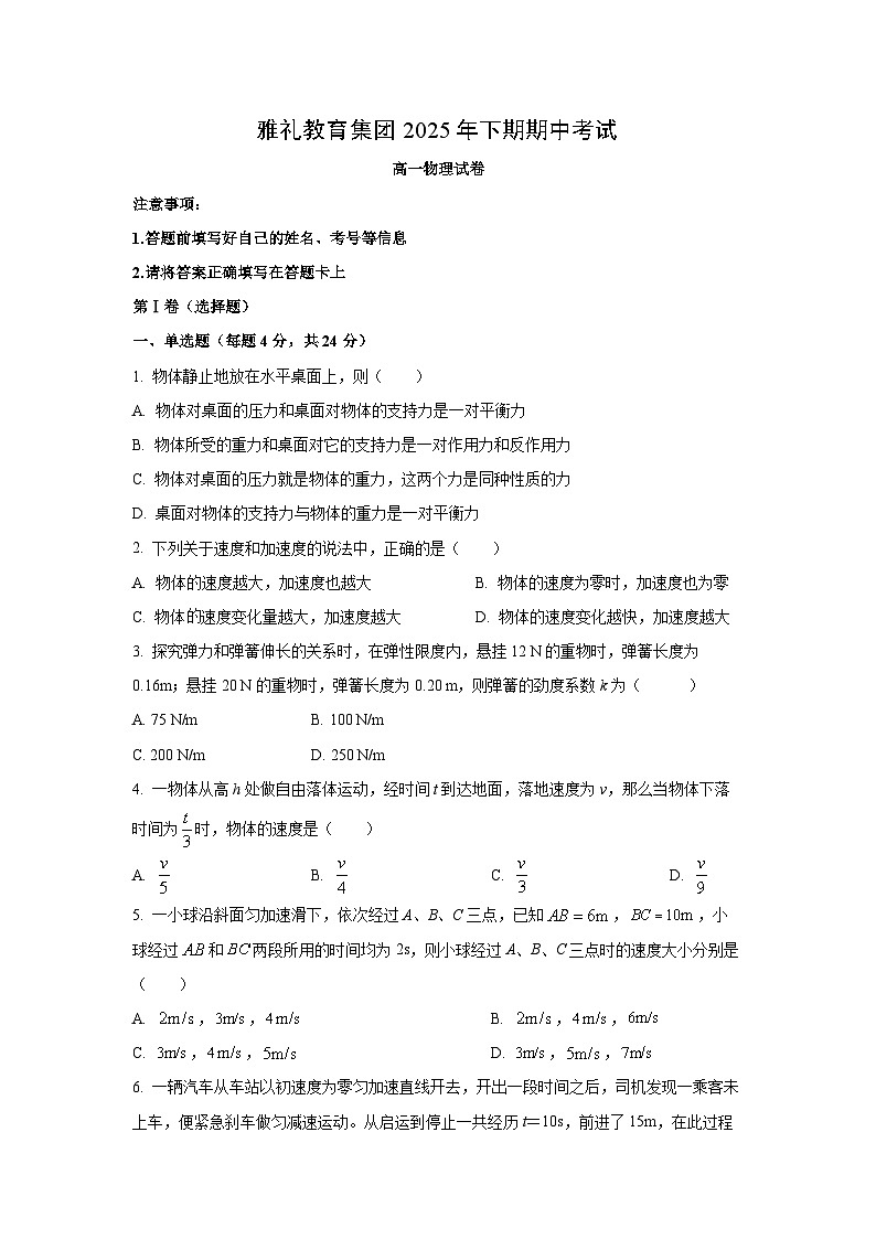【物理】湖南省长沙市雅礼教育集团九校2025-2026学年高一下学期期中考试试题（解析版+学生版）-试卷下载-教习网