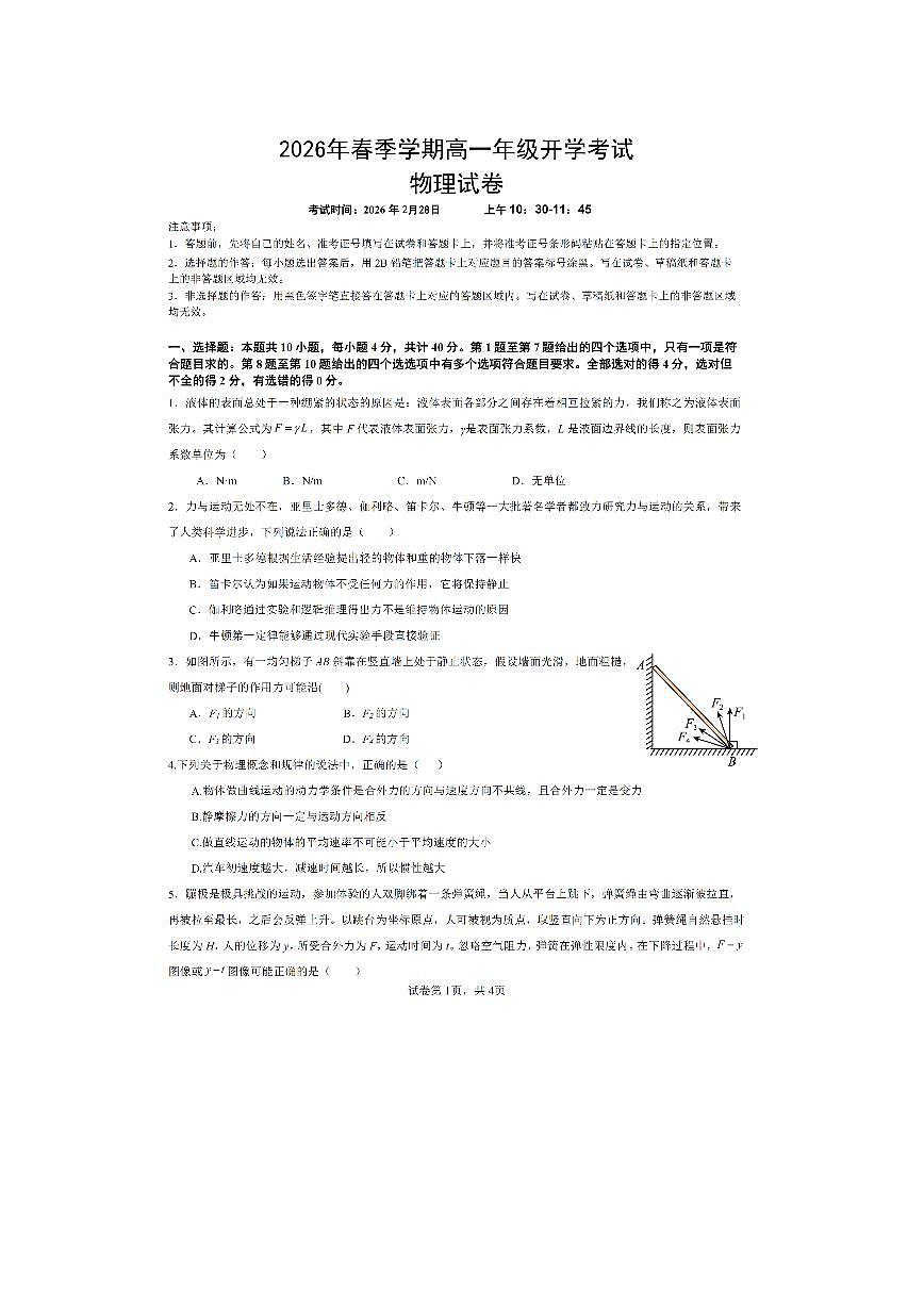 【物理】湖北恩施土家族苗族自治州恩施高中教学联盟2025-2026学年高一下学期开学试题第1页