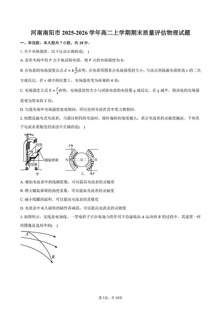 2025-2026学年河南省南阳市高二上学期期末质量评估物理试卷（含答案）第1页