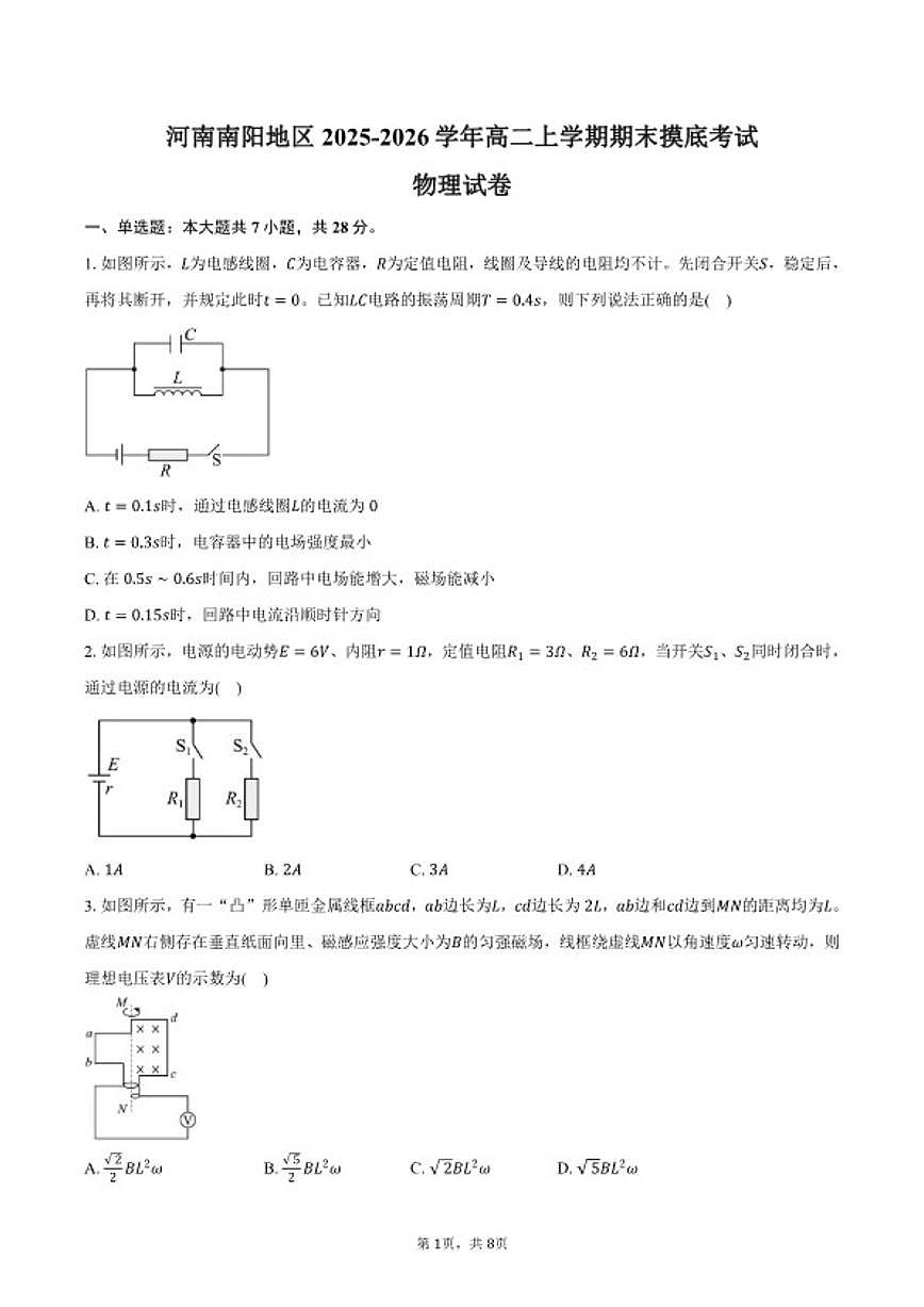 2025-2026学年河南省南阳地区高二上学期期末摸底考试物理试卷（含答案）第1页