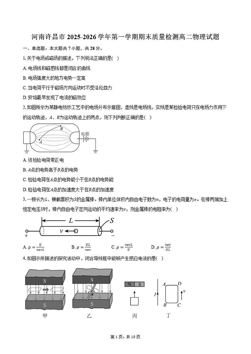 2025-2026学年河南省许昌市第一学期期末质量检测高二物理试卷（含答案）第1页
