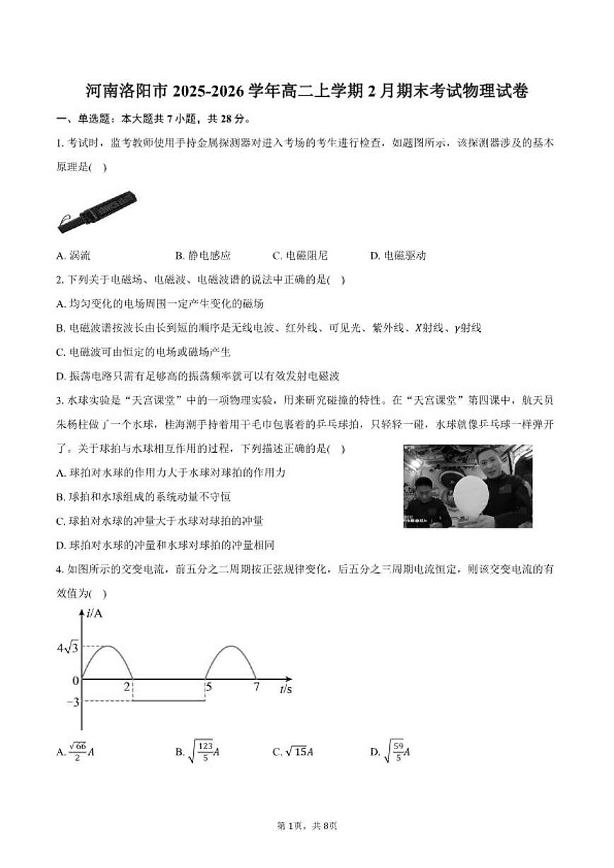 2025-2026学年河南省洛阳市高二上学期2月期末考试物理试卷（含答案）第1页