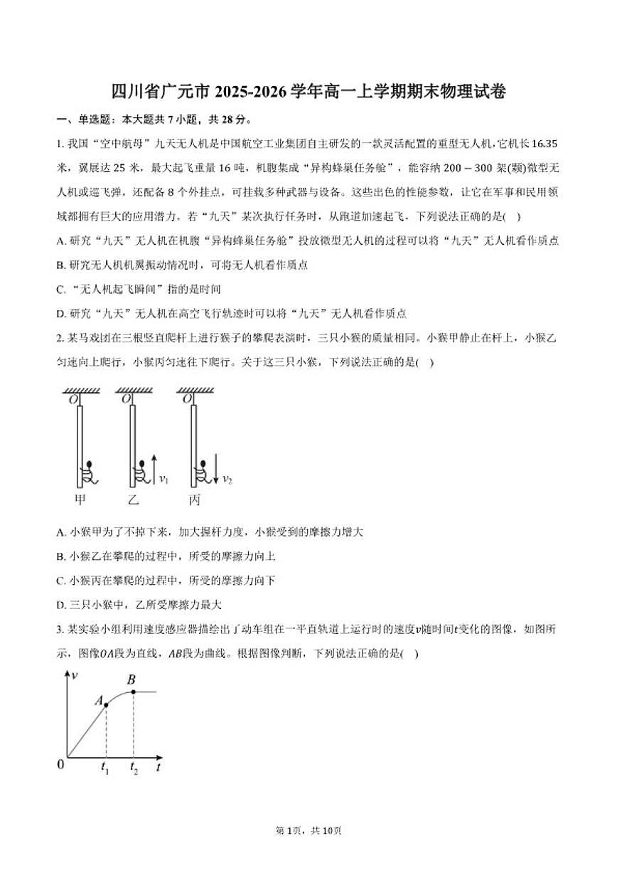 2025-2026学年四川省广元市高一上学期期末物理试卷（含答案）第1页