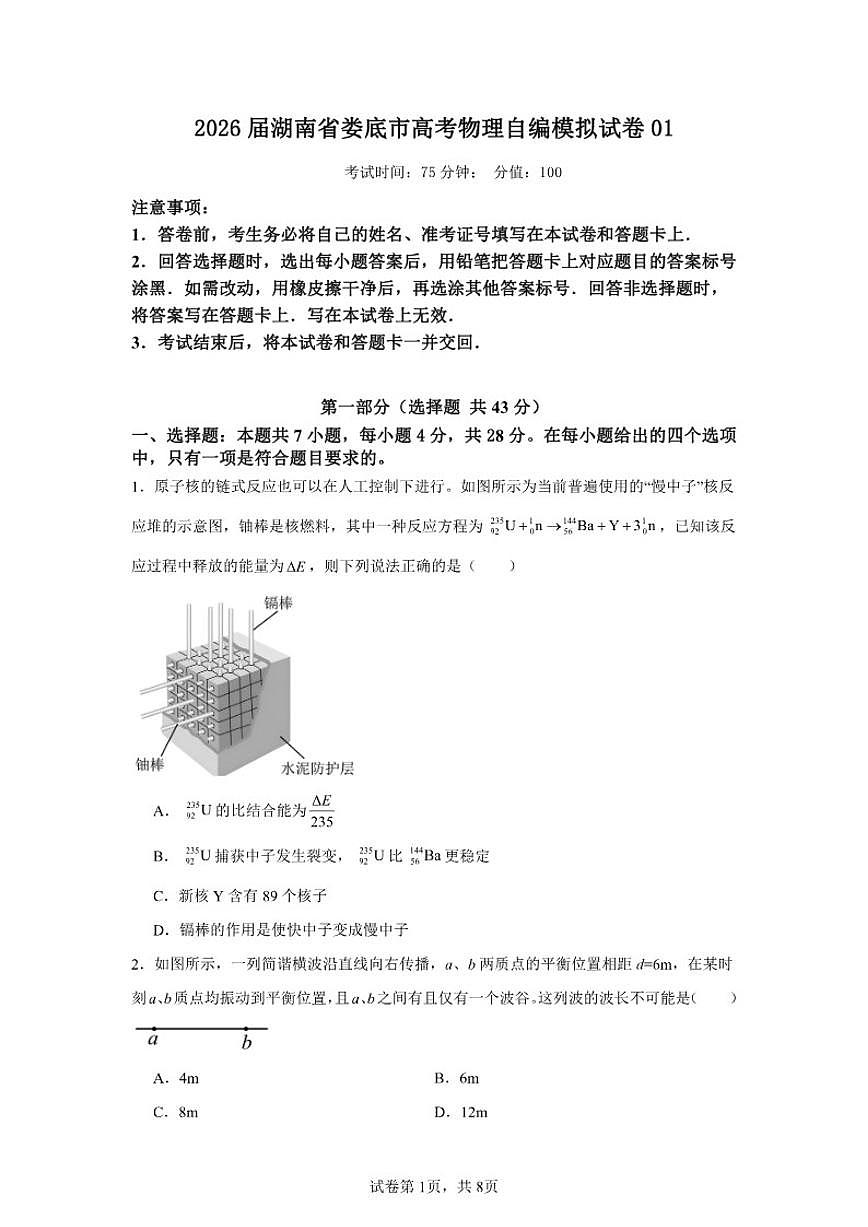 2026届湖南省娄底市高考物理自编模拟01（人教版2019）试卷（含答案）第1页