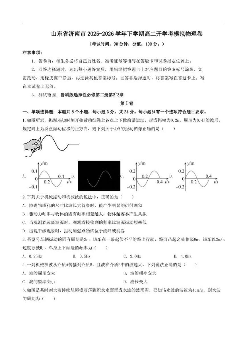 2025-2026学年山东省济南市高二下学期开学考模拟物理试卷（含答案）第1页