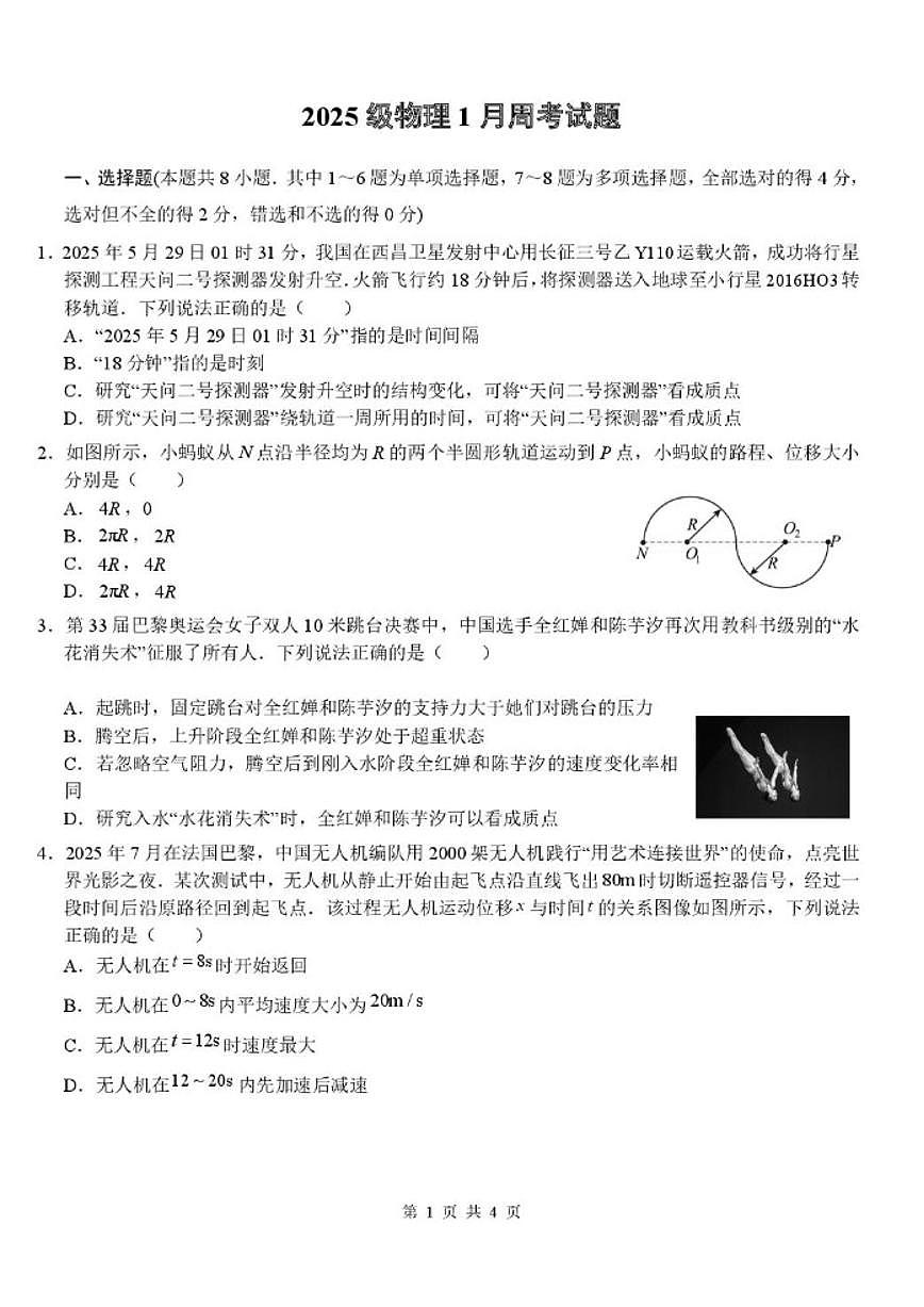 2025-2026学年山东省潍坊市诸城繁华中学高一上1月周测物理试题（含解析）第1页