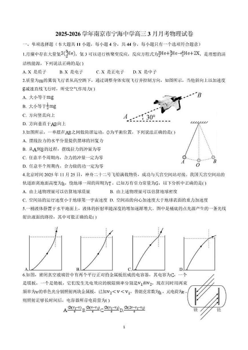 2025-2026学年江苏省南京市宁海中学高三下学期3月月考物理试卷（含解析）第1页