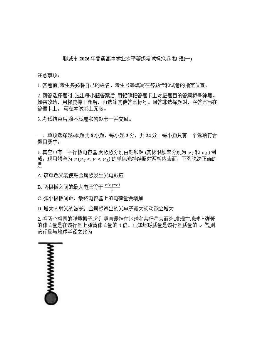 山东省聊城市2026年高三高考一模物理试题（含答案）第1页