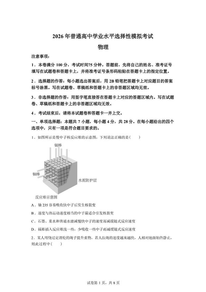 2026届河北省名校联盟高三下学期学业水平选择性模拟考试物理试题（含答案）第1页
