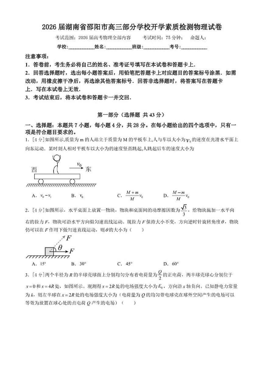 2026届湖南省邵阳市高三下部分学校开学素质检测物理试卷（含解析）第1页