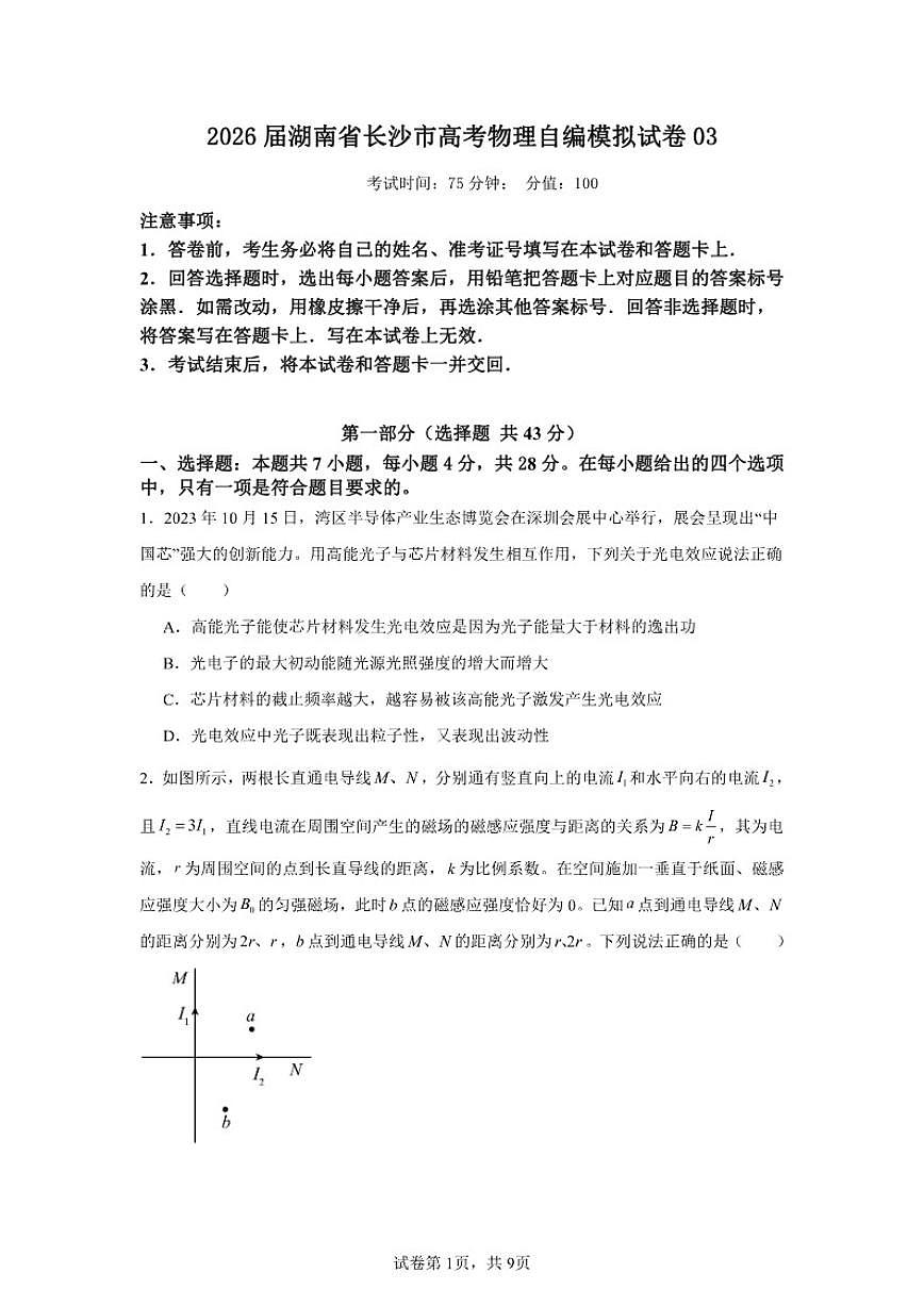 2026届湖南省长沙市高考物理自编模拟03（人教版2019）试卷（含答案）第1页