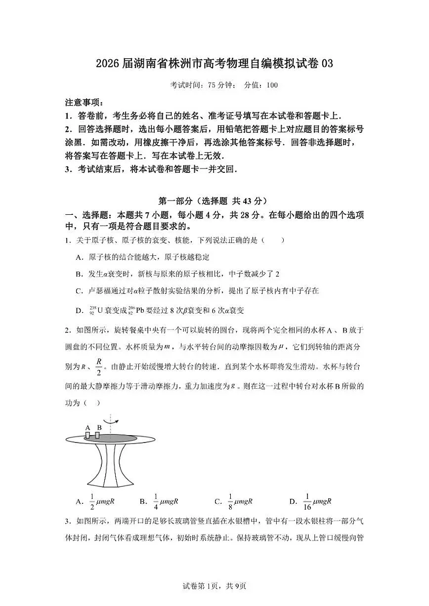 2026届湖南省株洲市高考物理自编模拟03（人教版2019）试卷（含答案）第1页