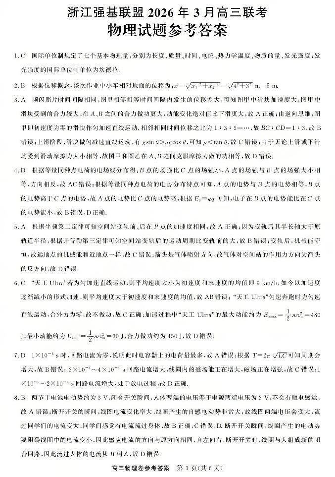 浙江强基联盟2026年3月高三联考 物理答案第1页