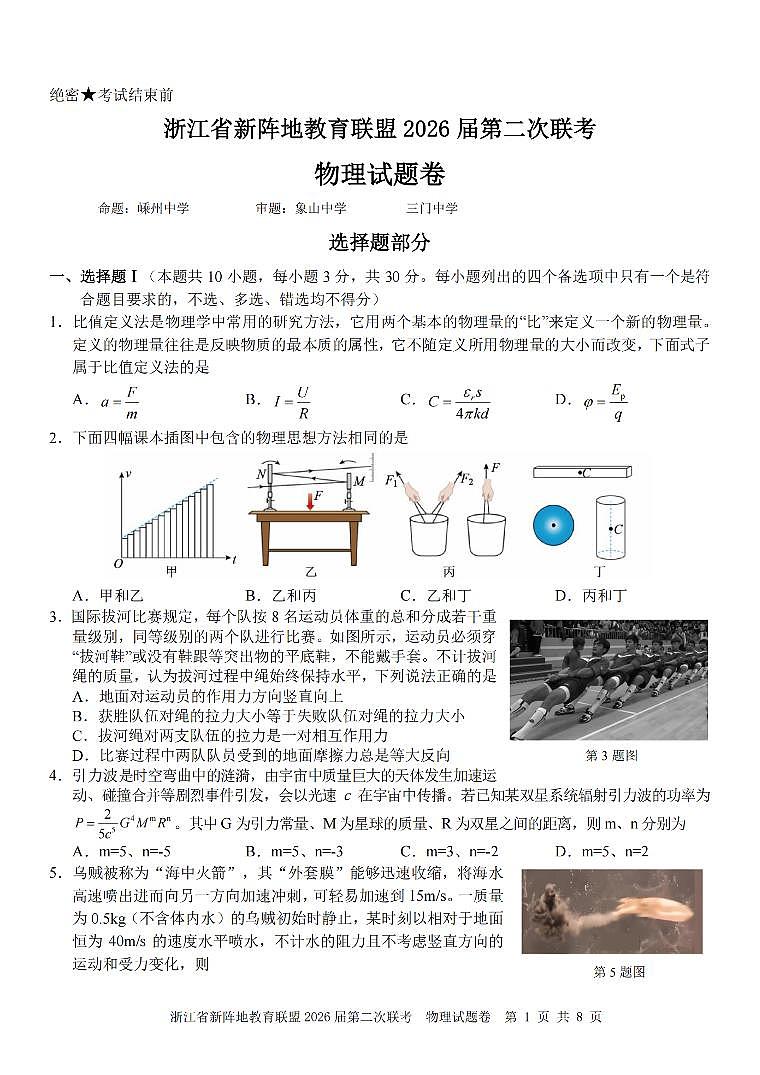 浙江省新阵地教育联盟2026届高三下学3月第二次联考 物理试卷及答案第1页