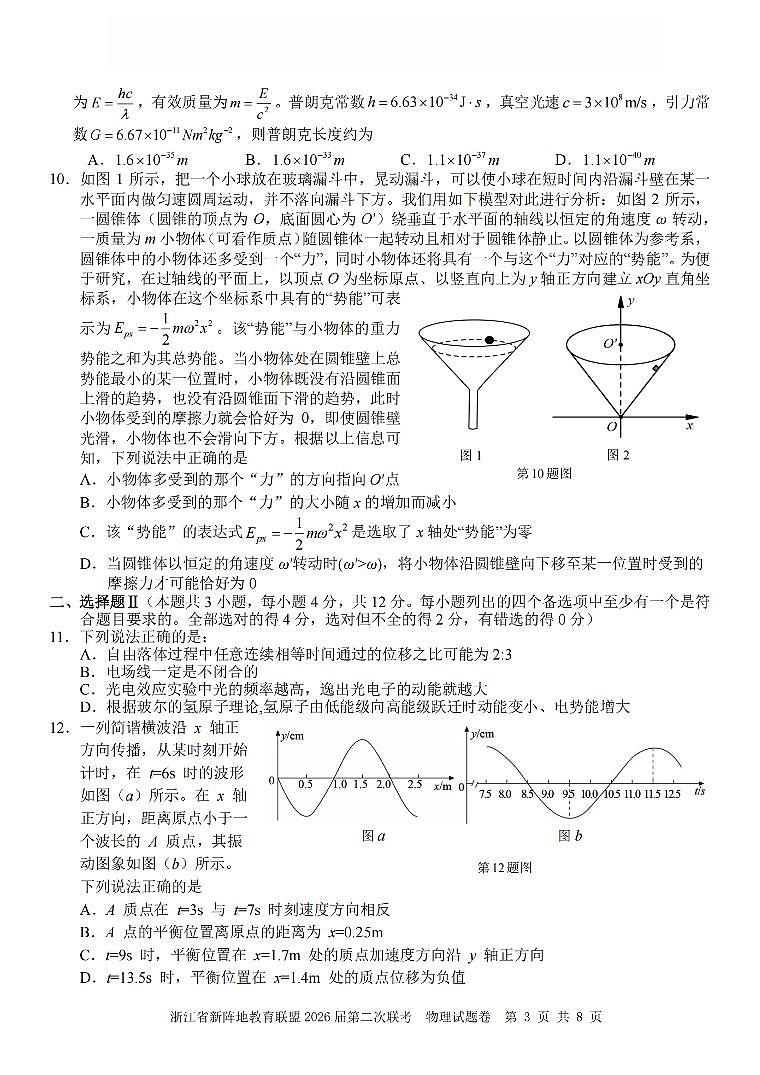 浙江省新阵地教育联盟2026届高三下学3月第二次联考 物理试卷及答案第3页