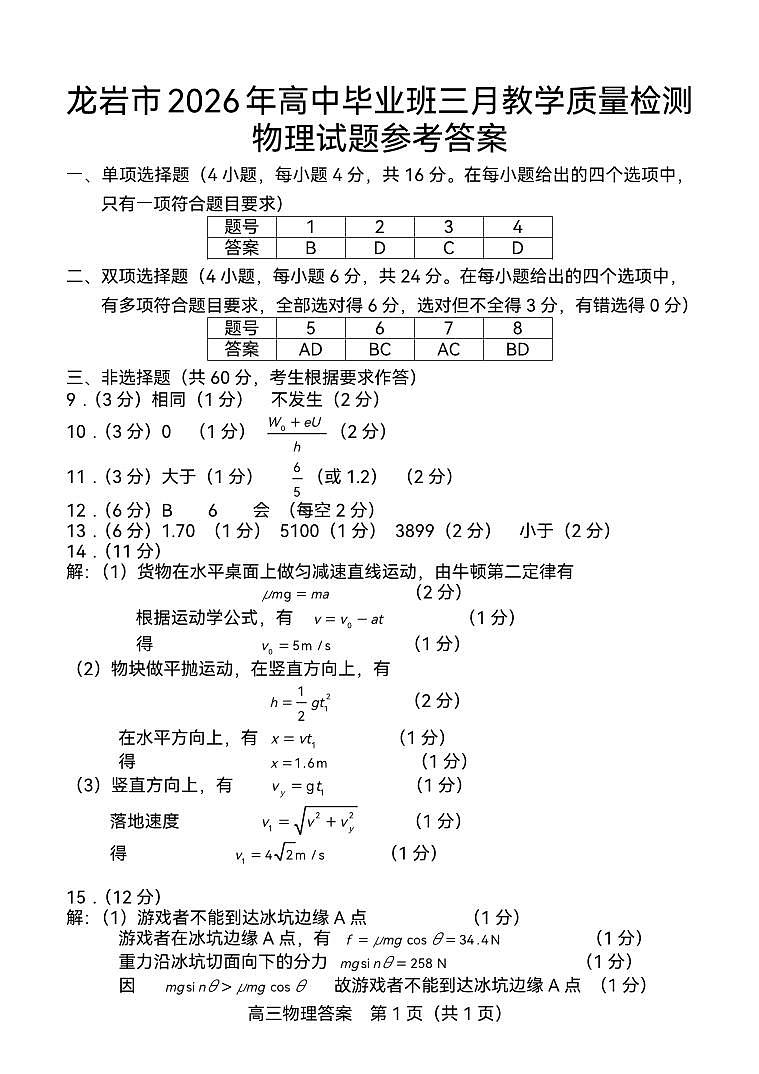 龙岩市2026年高中毕业班三月教学质量检测 物理答案第1页