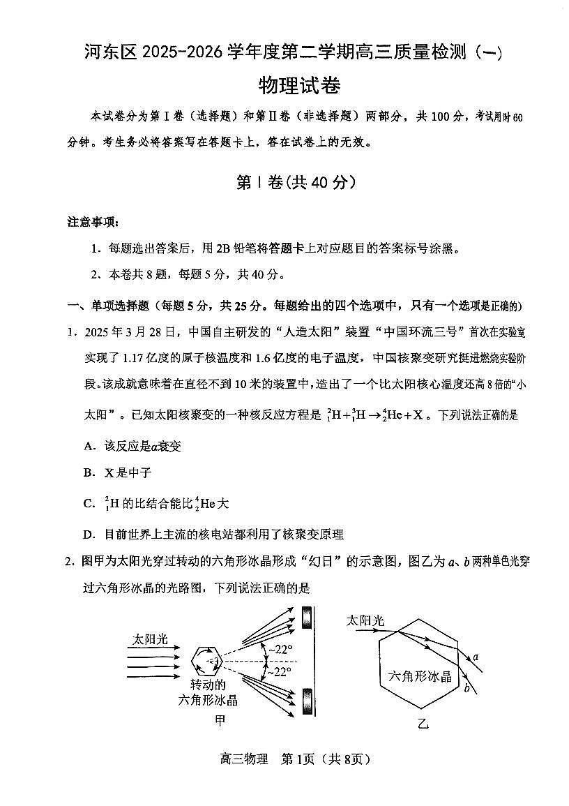 2026年天津市河东区高三下学期一模物理试题和答案第1页