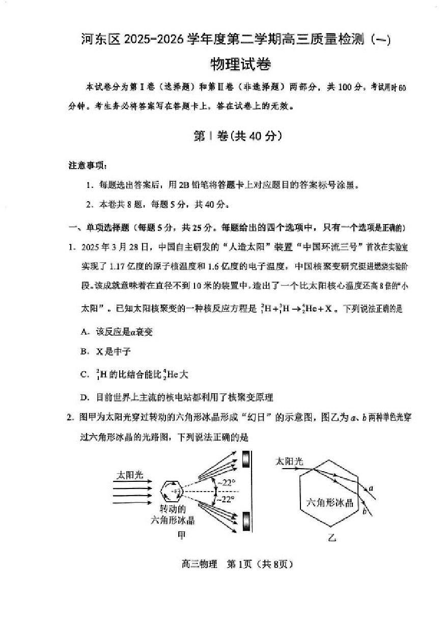 2025-2026学年天津市河东区高三下学期质量监测（一模）物理试卷（含答案）第1页