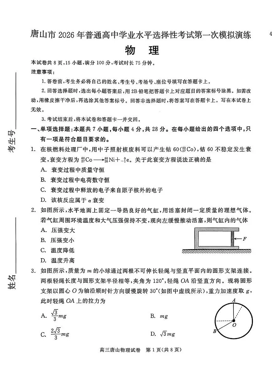 2026届河北唐山市高三下学期第一次模拟演练物理(扫描版，含答案)试题第1页