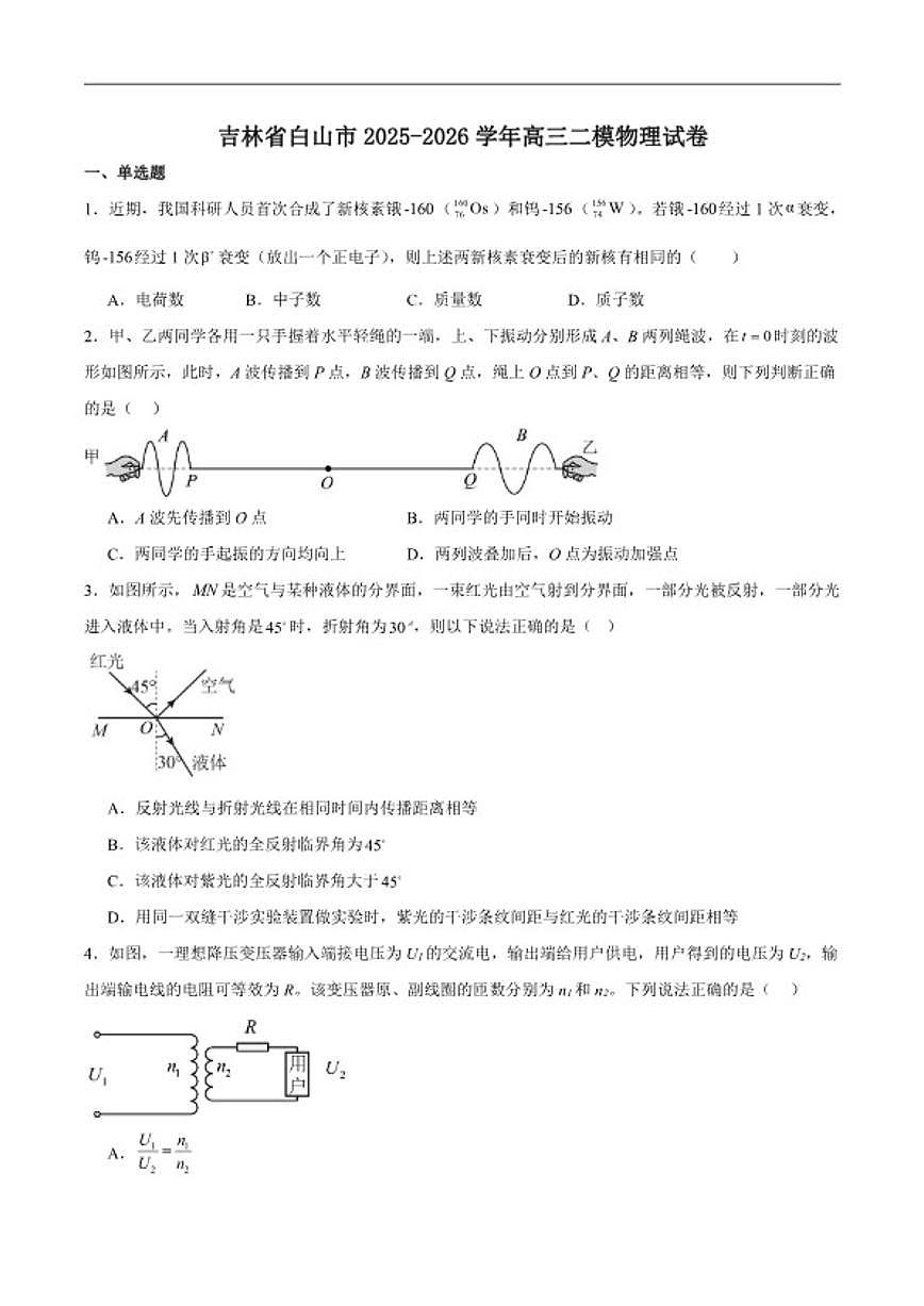 2026届吉林省白山市高三下学期二模考试物理试卷（含答案）第1页