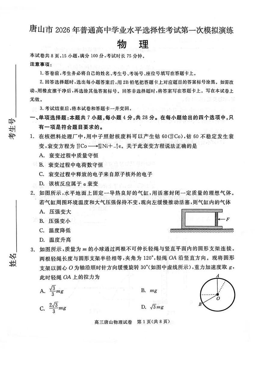 2026届河北省唐山市高三一模 物理试题（含答案）第1页