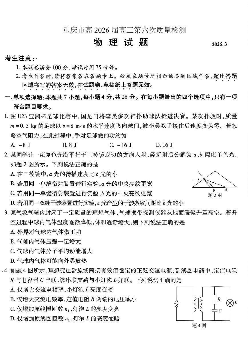 重庆市南开中学高2026届高三第六次质量检测 物理第1页
