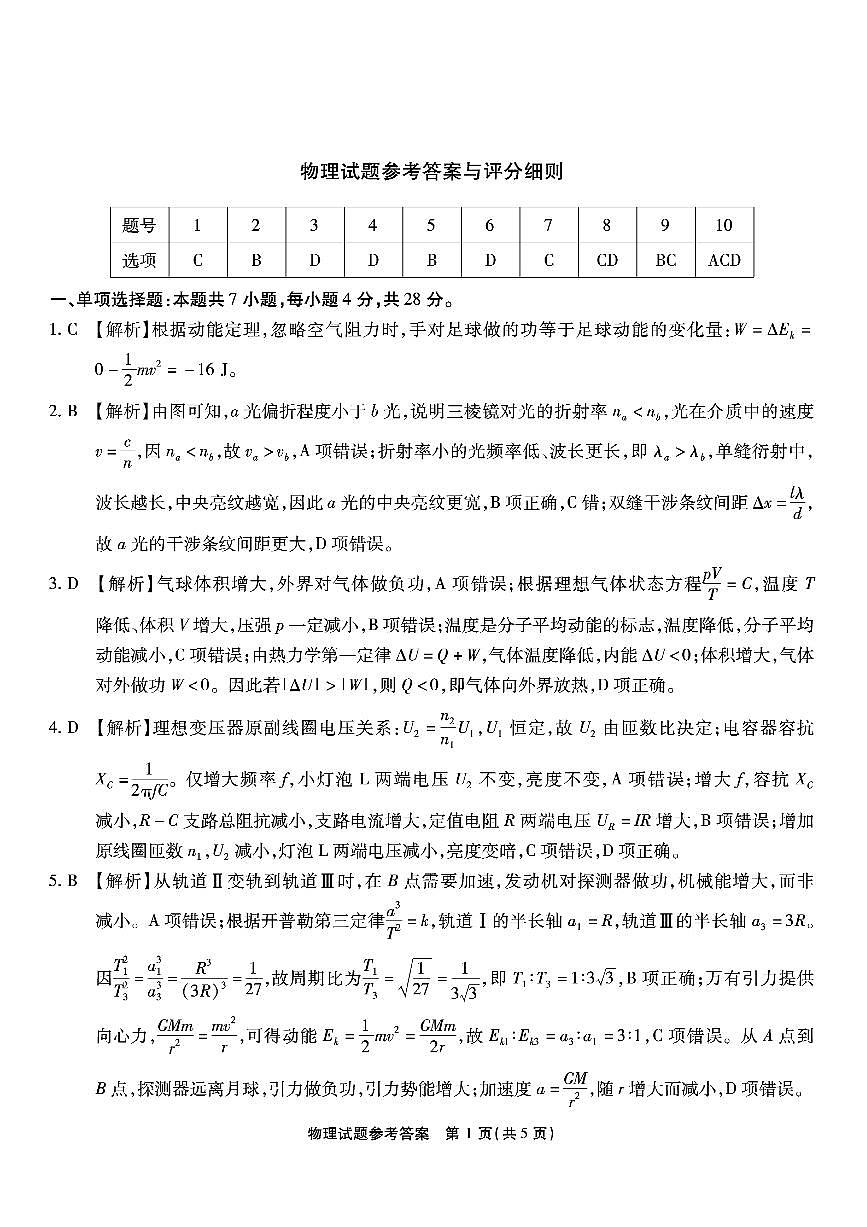 重庆市南开中学高2026届高三第六次质量检测 物理答案第1页