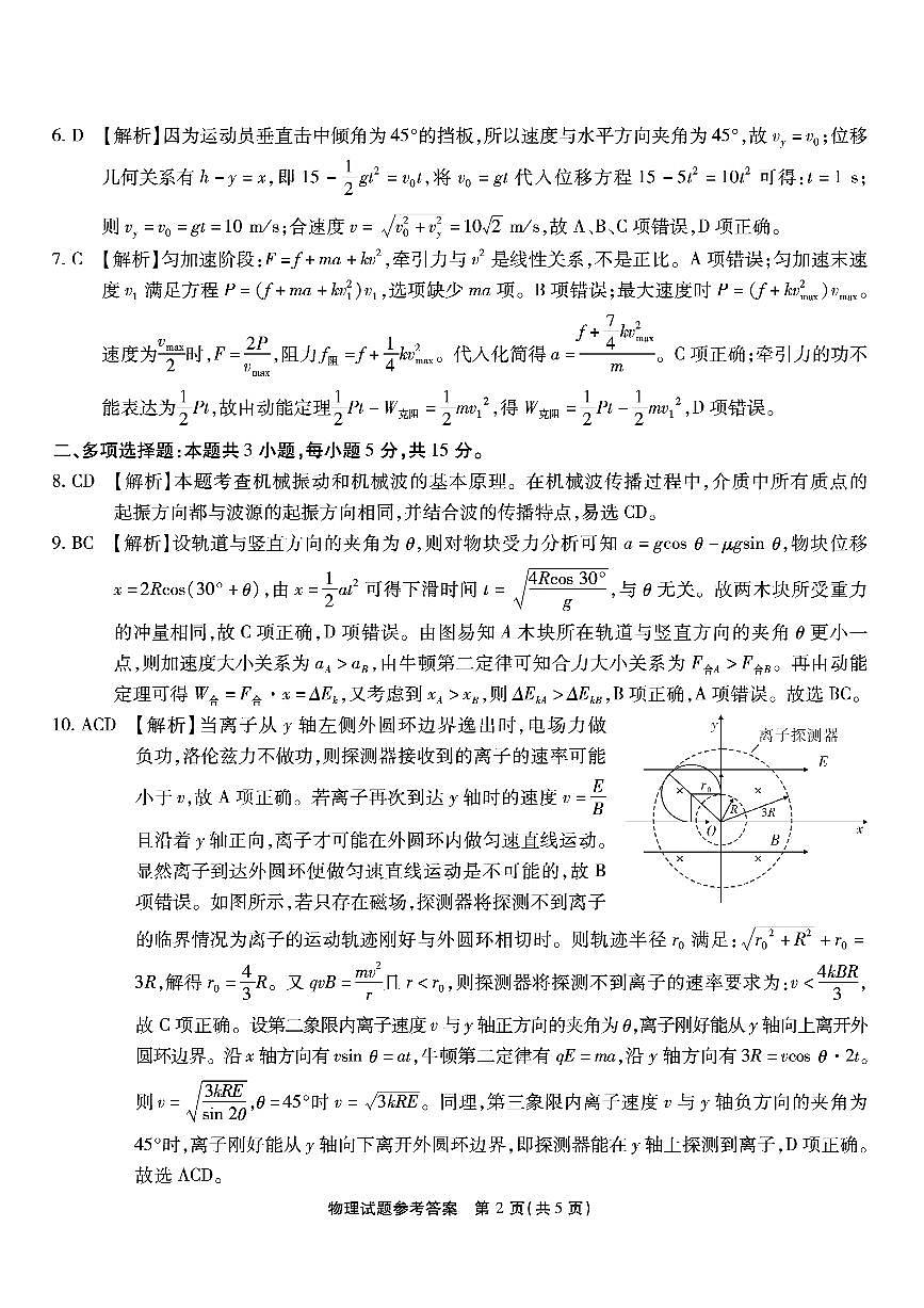 重庆市南开中学高2026届高三第六次质量检测 物理答案第2页