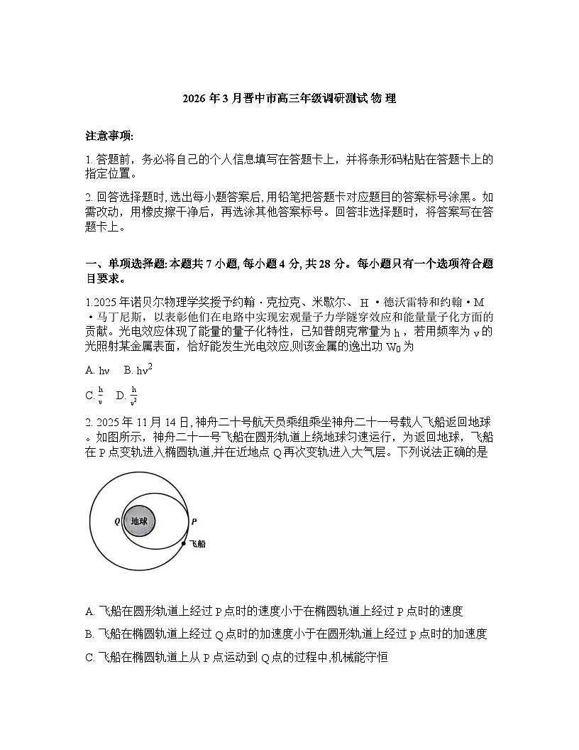 山西省晋中市2026年高三高考一模物理试卷含答案第1页
