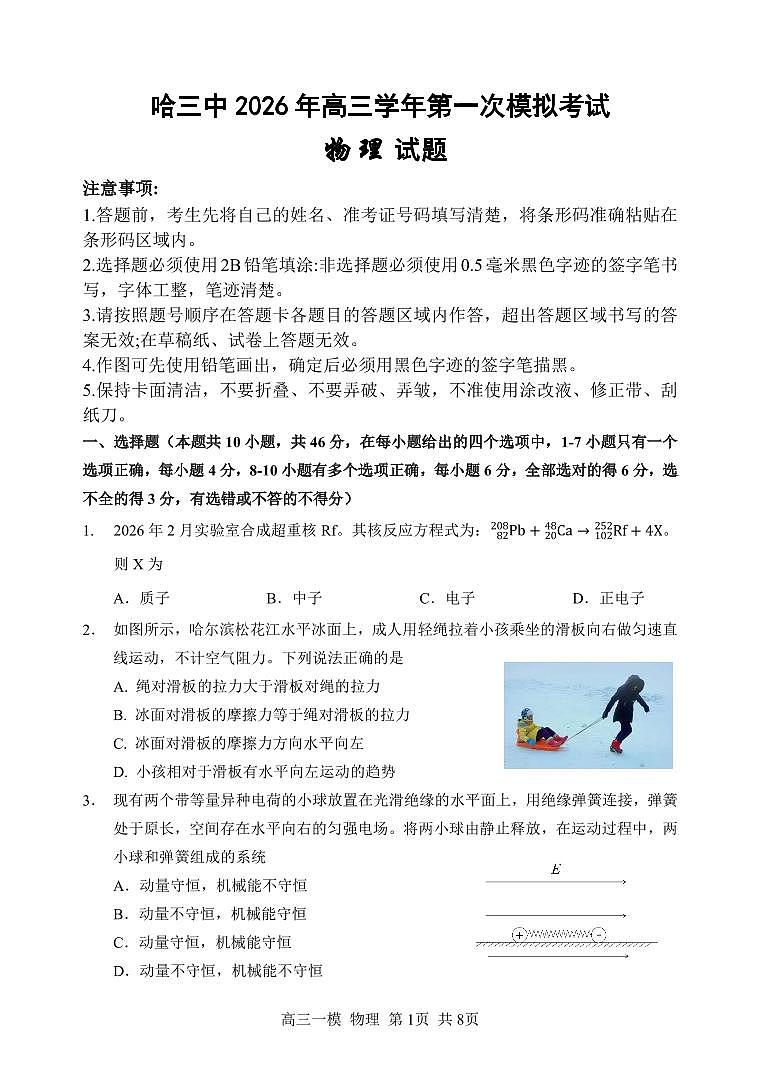 2026年哈三中高三下学期第一次模拟考试物理试卷和答案第1页