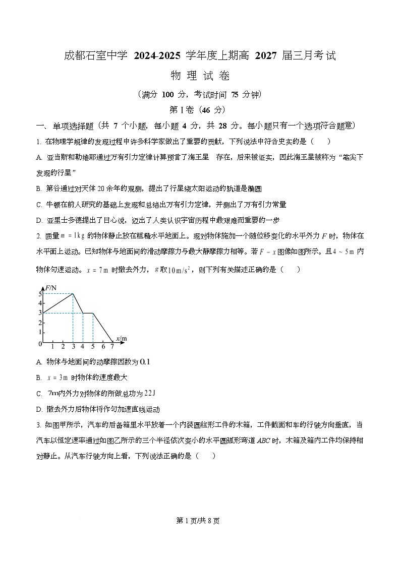 四川省成都市石室中学2024-2025学年高一下学期3月月考物理试卷（原卷版）第1页