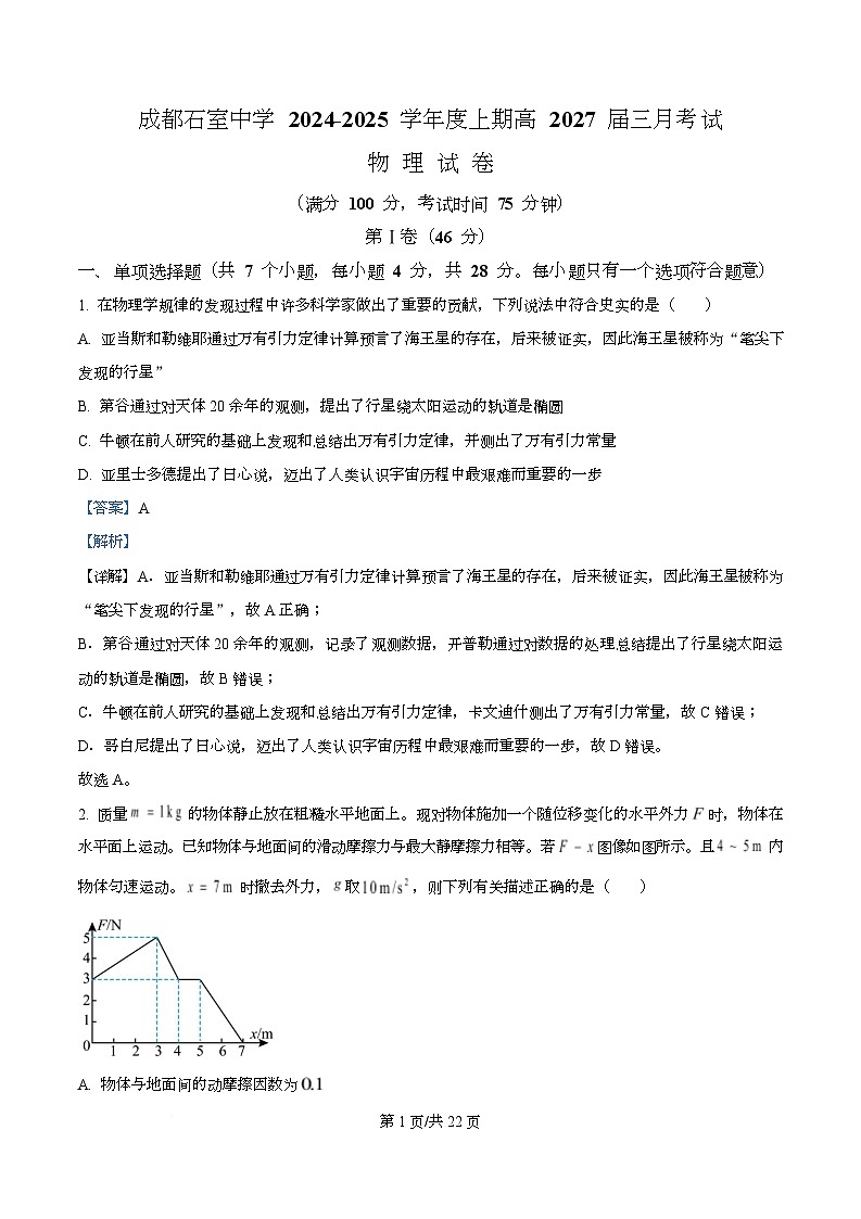 四川省成都市石室中学2024-2025学年高一下学期3月月考物理试卷 Word版含解析第1页