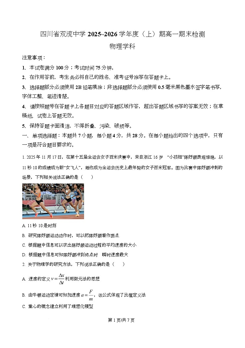 四川省双流中学2025-2026学年高一上学期期末检测物理试题（原卷版）第1页
