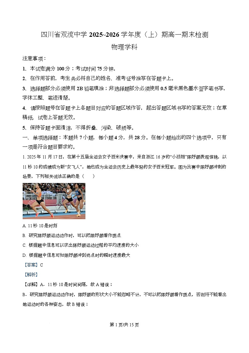 四川省双流中学2025-2026学年高一上学期期末检测物理试题 Word版含解析第1页
