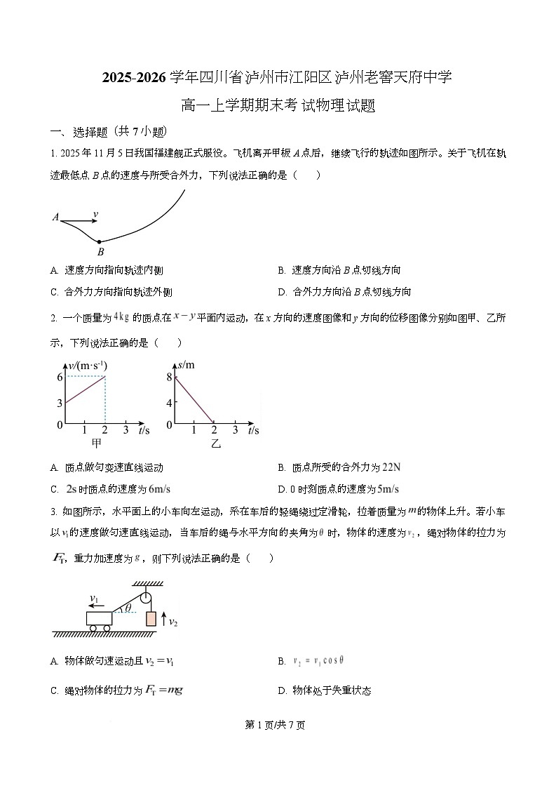 四川省泸州市泸州老窖天府中学2025-2026学年高一上学期期末考试物理试题（原卷版）第1页