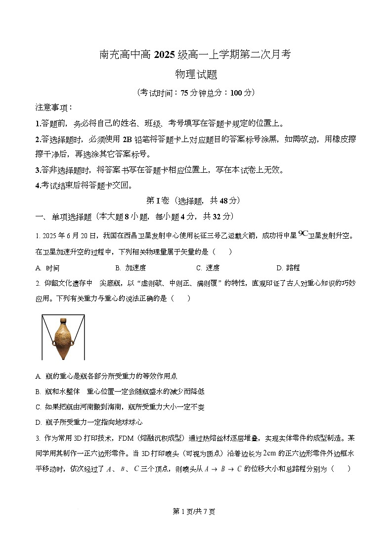 四川省南充高级中学2025-2026学年高一上学期第二次月考物理试题（原卷版）第1页