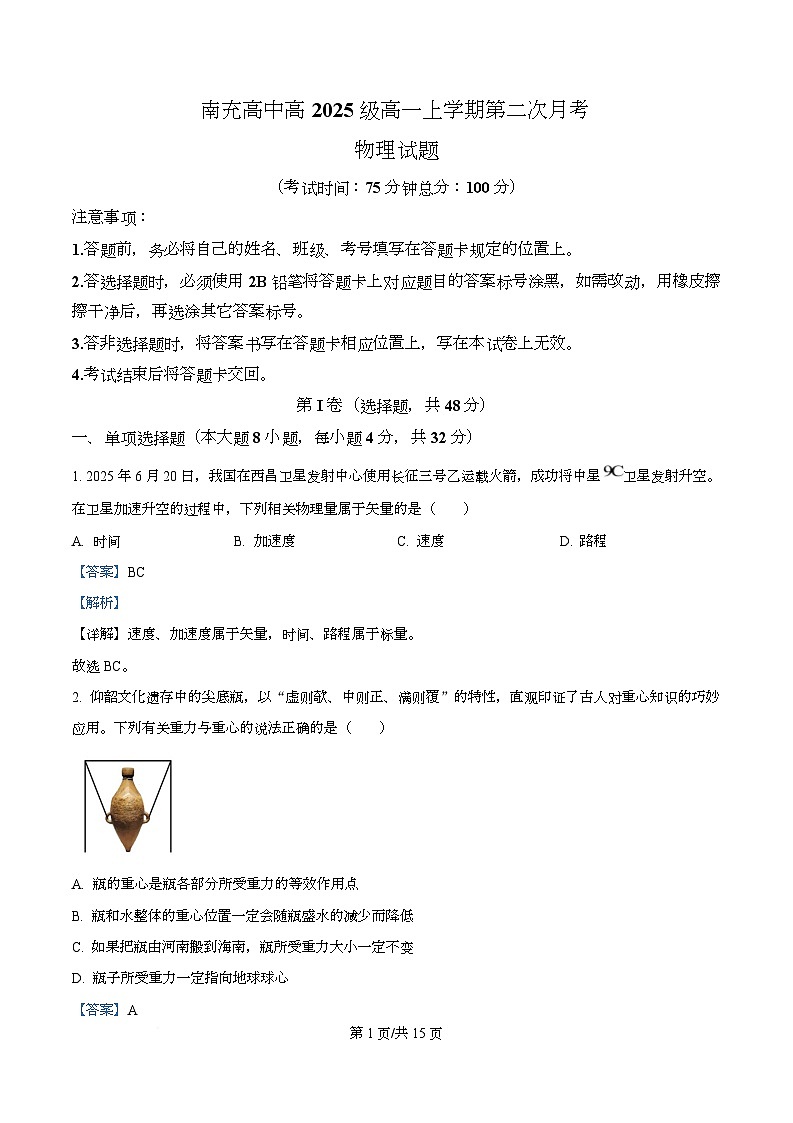 四川省南充高级中学2025-2026学年高一上学期第二次月考物理试题 Word版含解析第1页