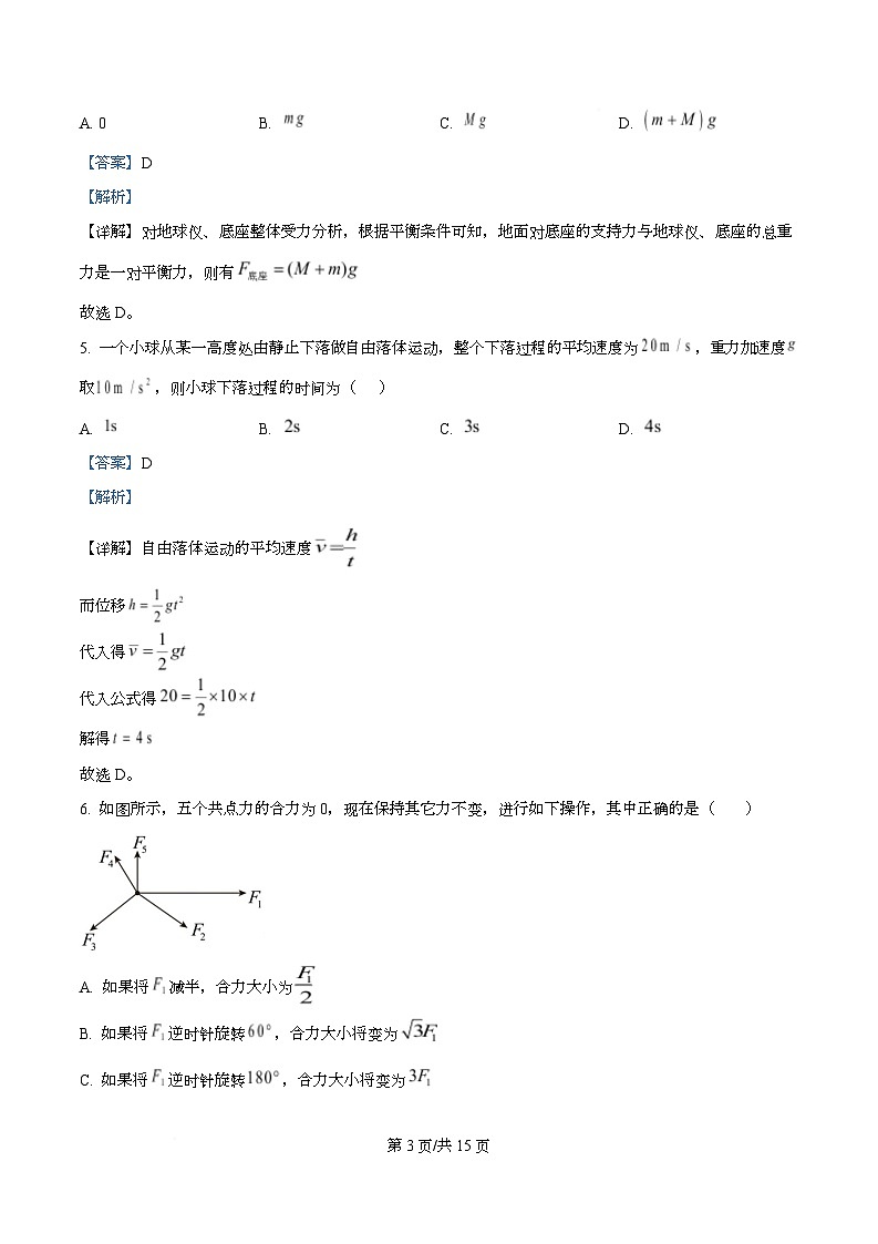 四川省南充高级中学2025-2026学年高一上学期第二次月考物理试题 Word版含解析第3页