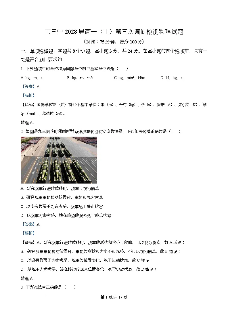 四川省攀枝花市第三高级中学2025-2026学年高一上学期第三次调研检测物理试题 Word版含解析第1页