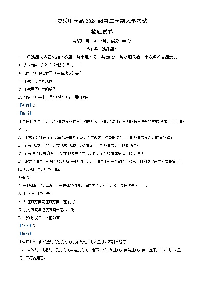 四川省资阳市安岳中学2024-2025学年高一下学期开学考试物理试题 Word版含解析第1页